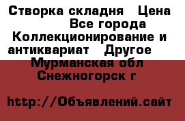 Створка складня › Цена ­ 700 - Все города Коллекционирование и антиквариат » Другое   . Мурманская обл.,Снежногорск г.